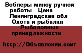 Воблеры миноу ручной работы › Цена ­ 250 - Ленинградская обл. Охота и рыбалка » Рыболовные принадлежности   